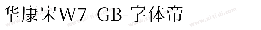 华康宋W7 GB字体转换